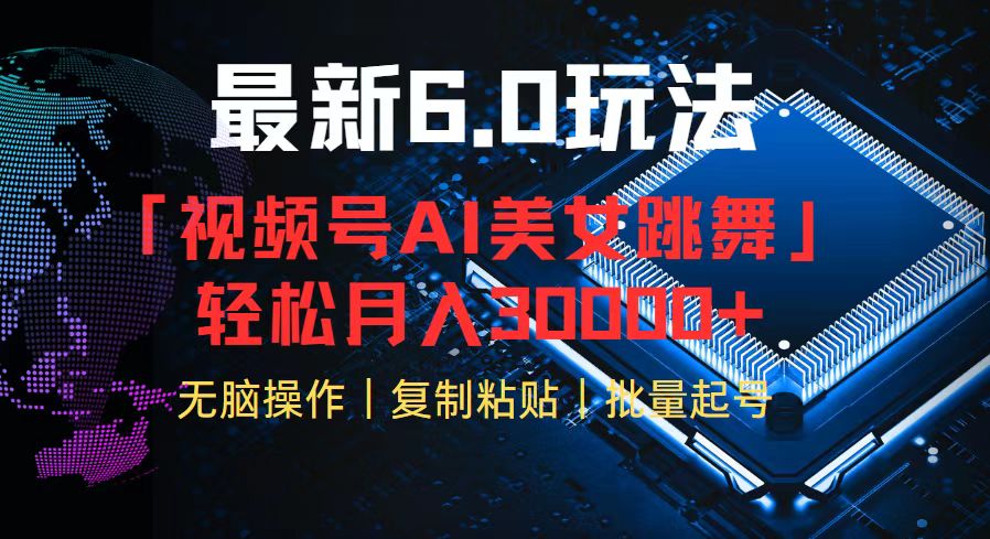 视频号6.0最新玩法AI美女跳舞，轻松月入30000+-菜菜网创