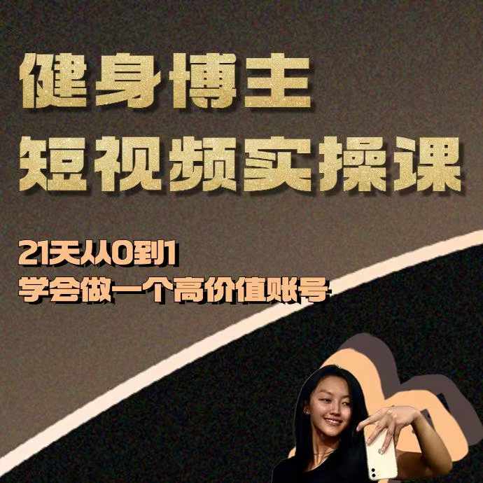 健身博主短视频实操课——21天从0到1学会做一个高价值账号-菜菜网创