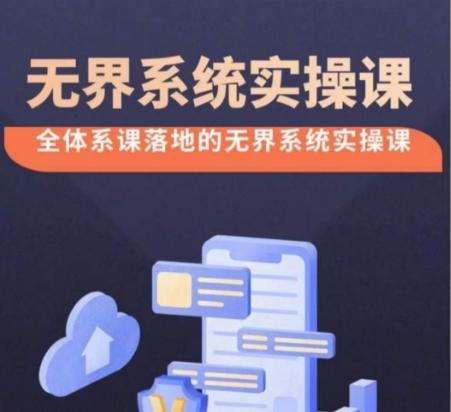 无界系统实操课【38节完整版】，全体系落地无界改版后选择、出价、高投产做付费引流-菜菜网创