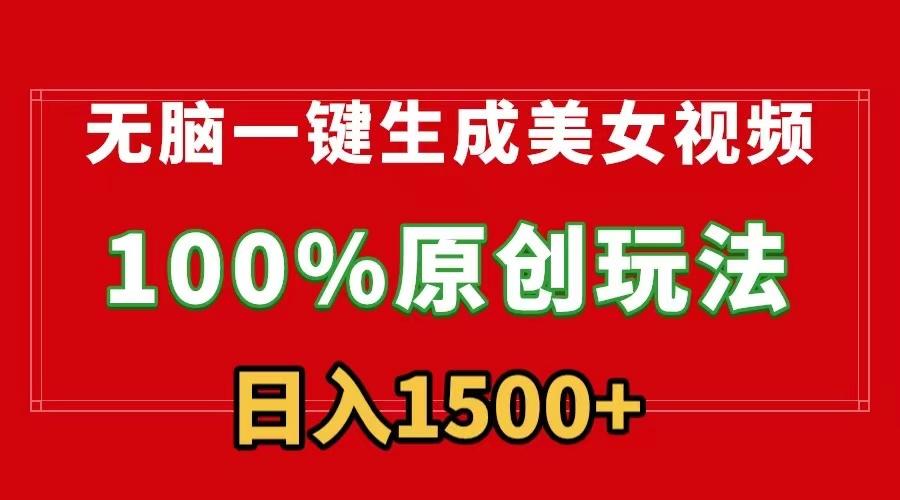 无脑一键生成美女视频，100%过原创，多种变现方式，有流量就有收益，日…-菜菜网创