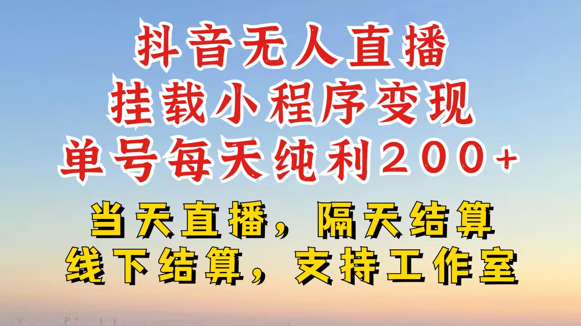 抖音无人直播挂载小程序，零粉号一天变现二百多，不违规也不封号，一场挂十个小时起步【揭秘】-菜菜网创