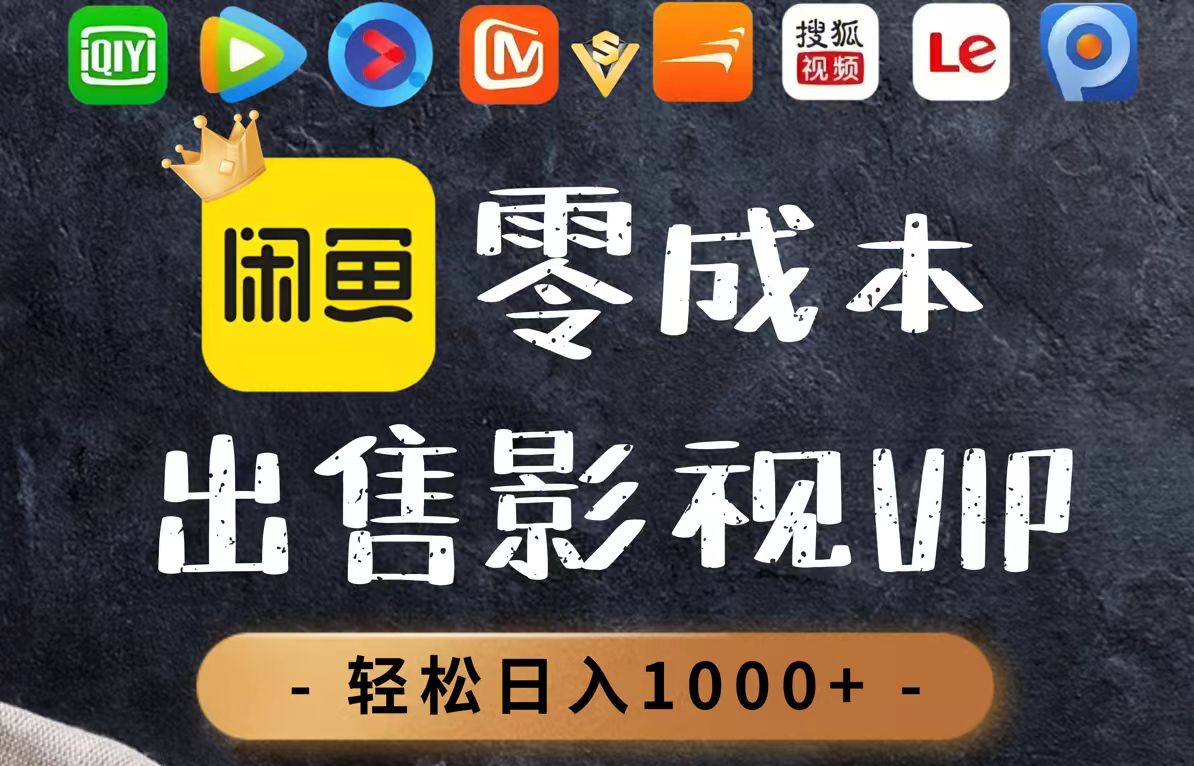 零成本卖影视会员，一天卖出上百单，轻轻松松日入1000+-菜菜网创