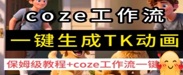 coze工作流一键生成TK动画，保姆级教程+coze工作流一键生成-菜菜网创