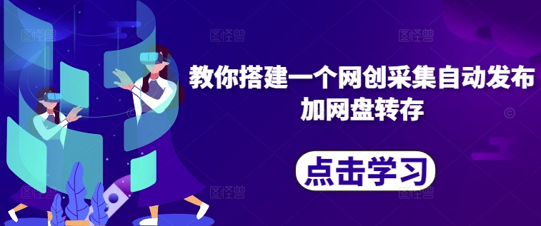 教你搭建一个网创采集自动发布加网盘转存-菜菜网创