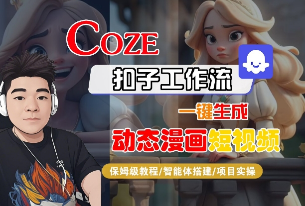 COZE扣子工作流一键生成动态漫画短视频，保姆级教程-智能体搭建-项目实操-菜菜网创
