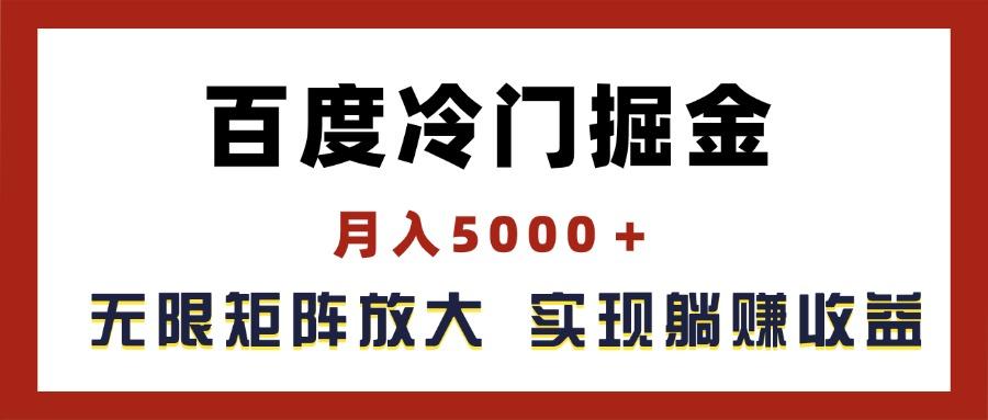 百度冷门掘金，月入5000＋，无限矩阵放大，实现管道躺赚收益-菜菜网创