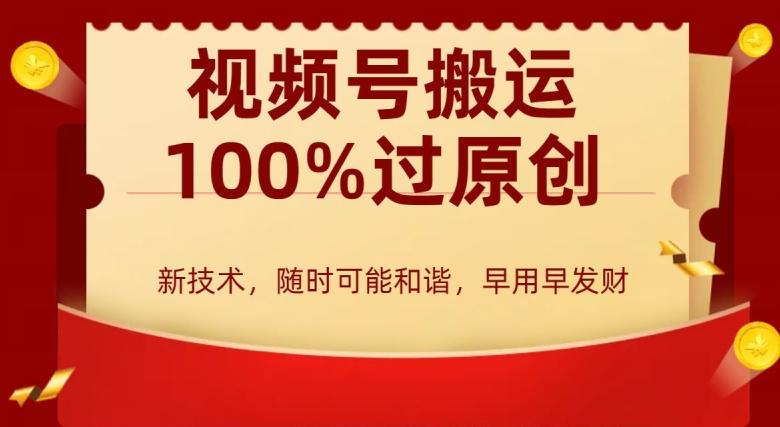 外边收费599创作者分成计划，视频号搬运100%过原创，新技术，适合零基础小白，月入两万+【揭秘】-菜菜网创
