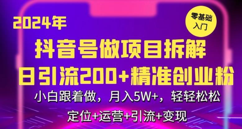 2024年抖音做项目拆解日引流300+创业粉，小白跟着做，月入5万，轻轻松松【揭秘】-菜菜网创