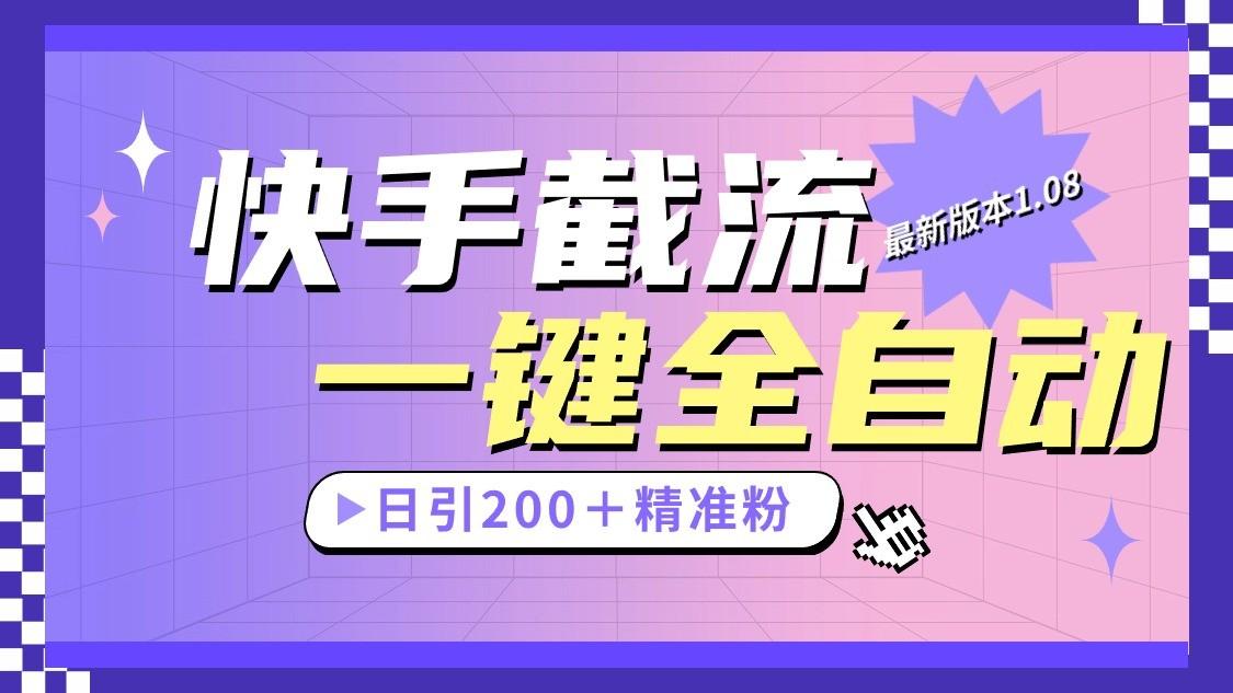 快手截流协议最新1.08版本，日引流200＋精准粉-菜菜网创