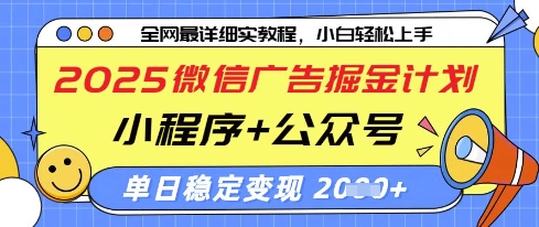 2025微信广告掘金计划，小程序+公众号双管齐下，单日稳定变现过千【揭秘】-菜菜网创