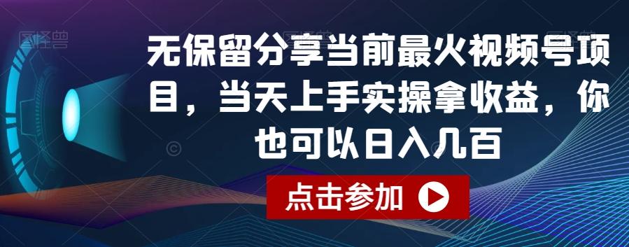 无保留分享当前最火视频号项目，当天上手实操拿收益，你也可以日入几百【揭秘】-菜菜网创