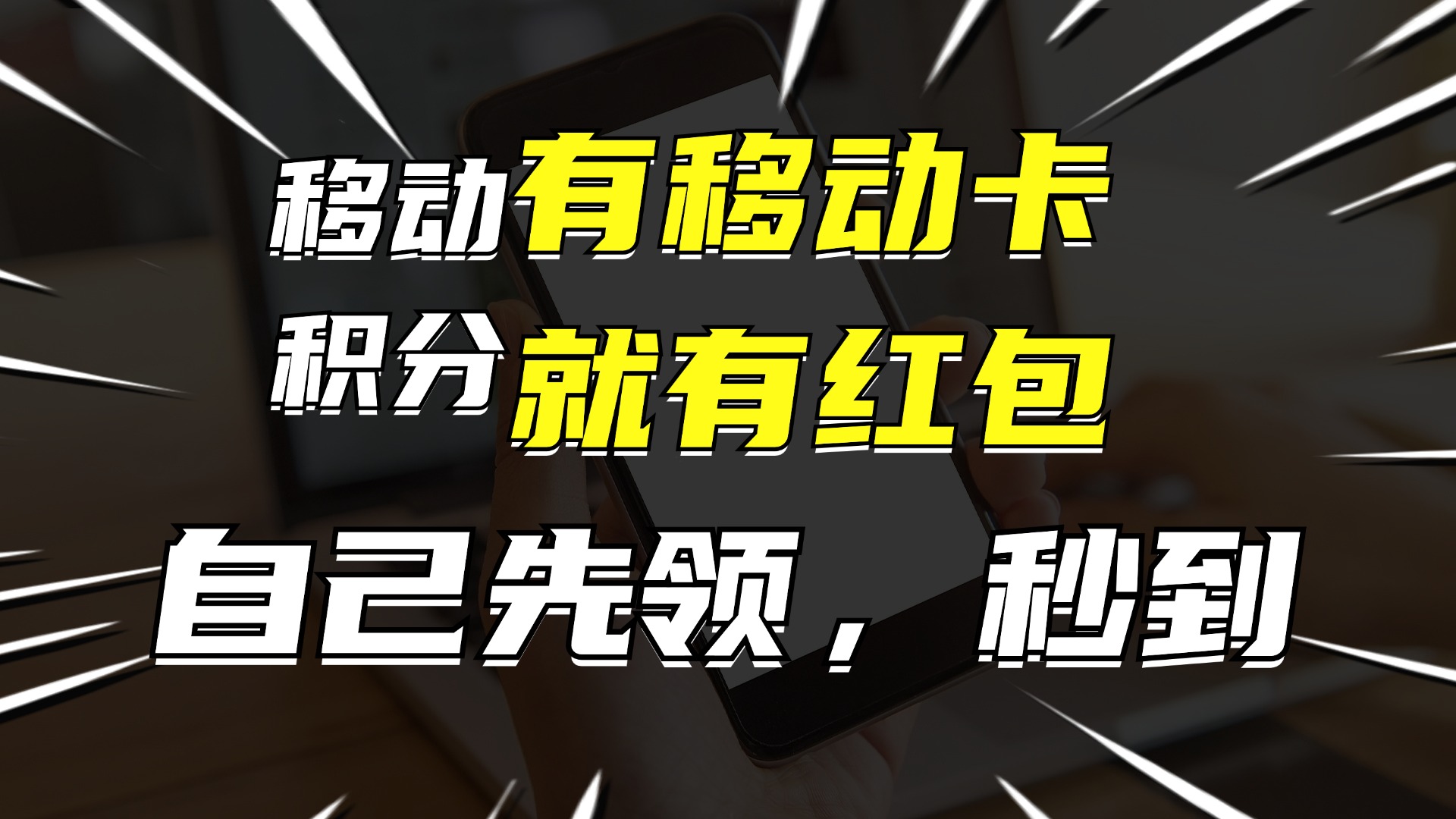 有移动卡，就有红包，自己先领红包，再分享出去拿佣金，月入10000+-菜菜网创