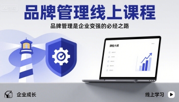 品牌管理线上课程，品牌管理是企业变强的必经之路-菜菜网创