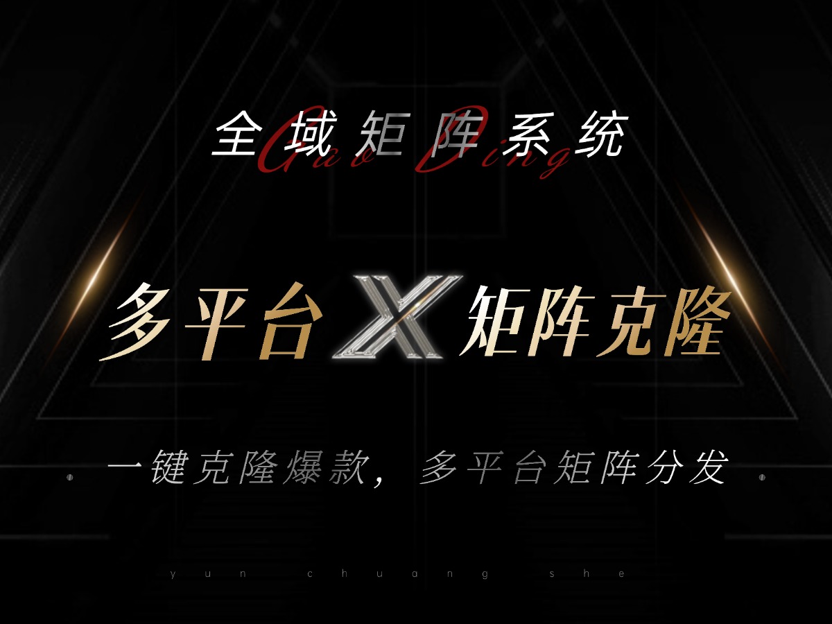 全域矩阵系统，可一键克隆爆款矩阵分发到多个平台！矩阵操作日引流500+！-菜菜网创