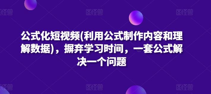 公式化短视频(利用公式制作内容和理解数据)，摒弃学习时间，一套公式解决一个问题-菜菜网创