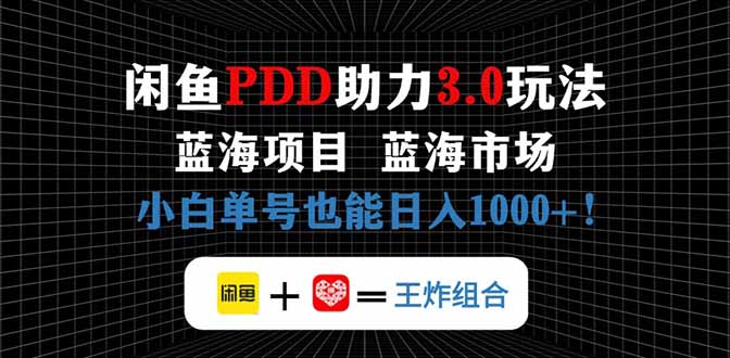 闲鱼卖拼多多助力项目，蓝海市场新手也能单号日入1000+-菜菜网创