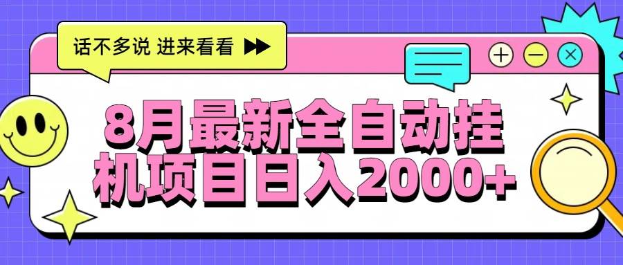 （15574期）8月最新全自动挂机项目日入2000+-菜菜网创