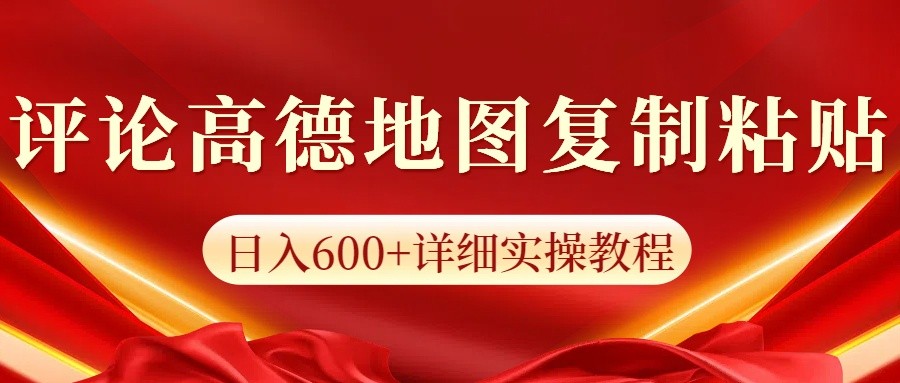 高德地图评论掘金，简单搬运日入600+，可批量矩阵操作-菜菜网创