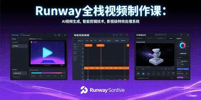 （15515期）Runway全栈视频制作课：AI视频生成，智能剪辑技术，影视级特效处理系统-菜菜网创