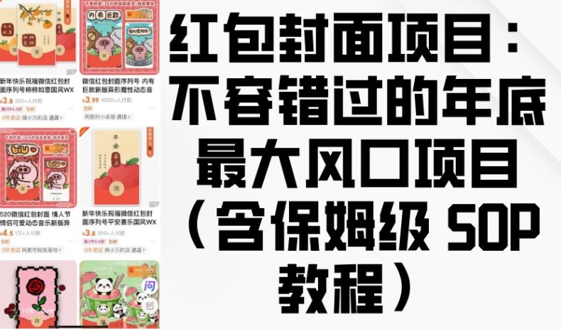 红包封面项目：不容错过的年底最大风口项目(含保姆级 SOP 教程)-菜菜网创