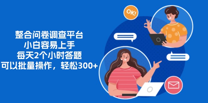 整合问卷调查平台，小白容易上手，每天2个小时答题，可以批量操作，轻…-菜菜网创