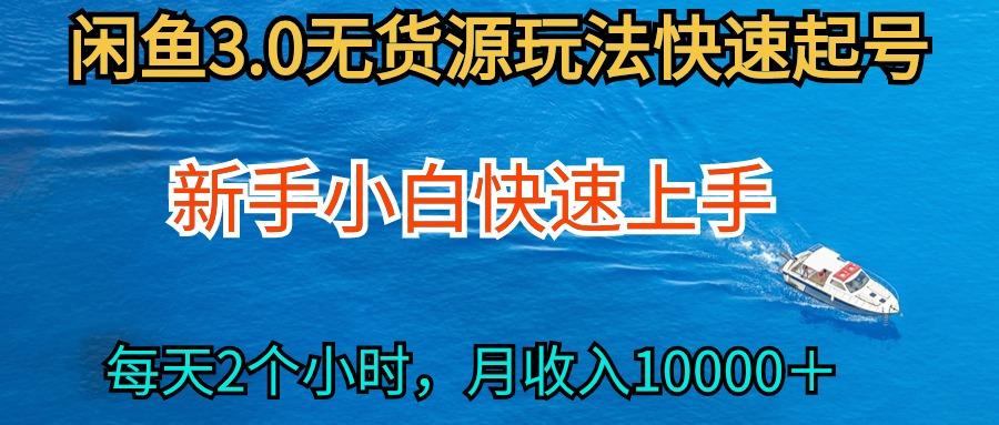 (9913期)2024最新闲鱼无货源玩法，从0开始小白快手上手，每天2小时月收入过万-菜菜网创