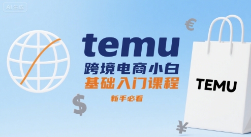 temu跨境电商小白基础入门课程，新手必看-菜菜网创