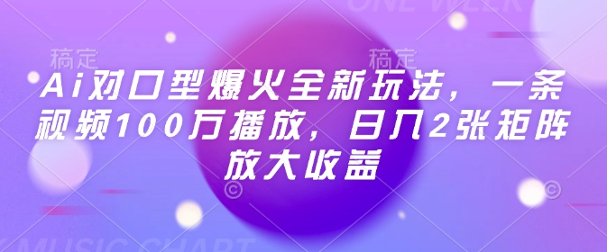Ai对口型爆火全新玩法，一条视频100万播放，日入2张矩阵放大收益-菜菜网创