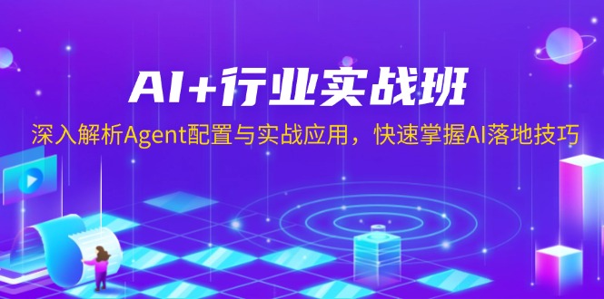 AI+行业实战班，深入解析Agent配置与实战应用，快速掌握AI落地技巧-菜菜网创