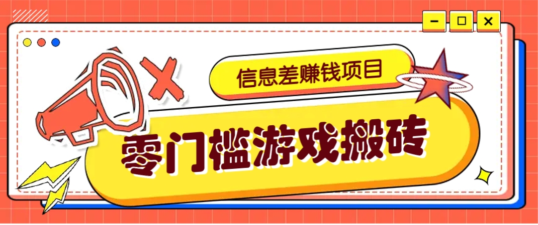 冷门且赚钱的信息差副业项目，靠游戏搬砖偏门野路子玩法，收益净赚3000+-菜菜网创