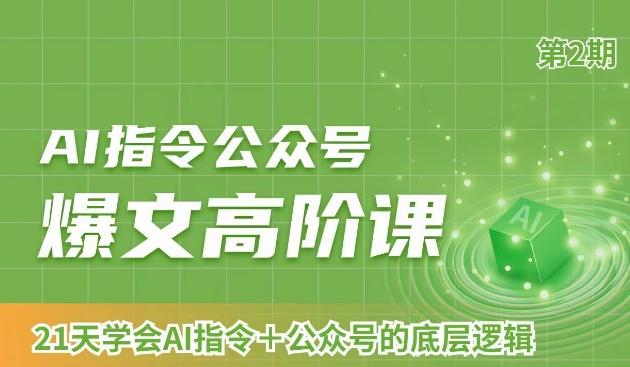 AI指令公众号爆文高阶课第2期，21天字会AI指令+公众号的底层逻辑-菜菜网创
