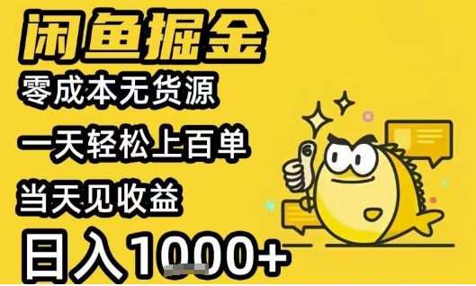 闲鱼掘金项目，零成本无货源一天轻松上百单，当天见收益日入1k+【揭秘】-菜菜网创