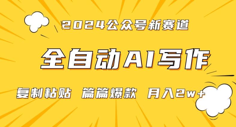 2024年微信公众号蓝海最新爆款赛道，全自动写作，每天1小时，小白轻松月入2w+【揭秘】-菜菜网创