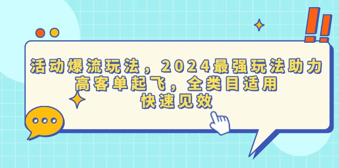 活动爆流玩法，2024最强玩法助力，高客单起飞，全类目适用，快速见效-菜菜网创