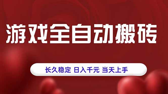 （15703期）游戏全自动搬砖，长久稳定，日入千元，当天上手！-菜菜网创