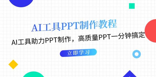 利用AI工具制作PPT教程：AI工具助力PPT制作，高质量PPT一分钟搞定-菜菜网创