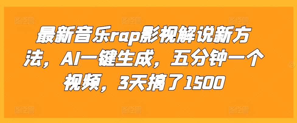 最新音乐rap影视解说新方法，AI一键生成，五分钟一个视频，3天搞了1500【揭秘】-菜菜网创