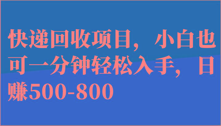 快递回收项目，小白也可一分钟轻松入手，日赚500-800-菜菜网创
