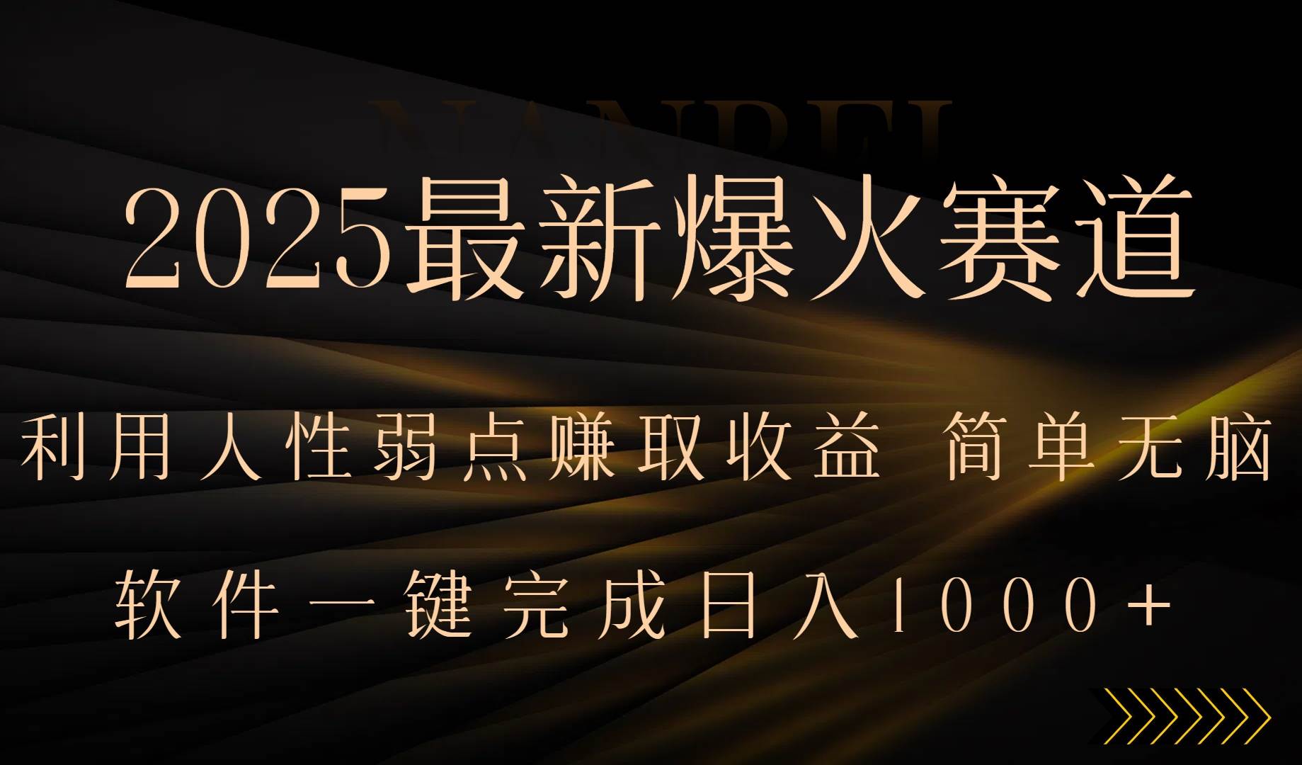 （15675期）2025最新爆火赛道，利用人生弱点赚取收益，全程一键批量制作，小白轻松…-菜菜网创