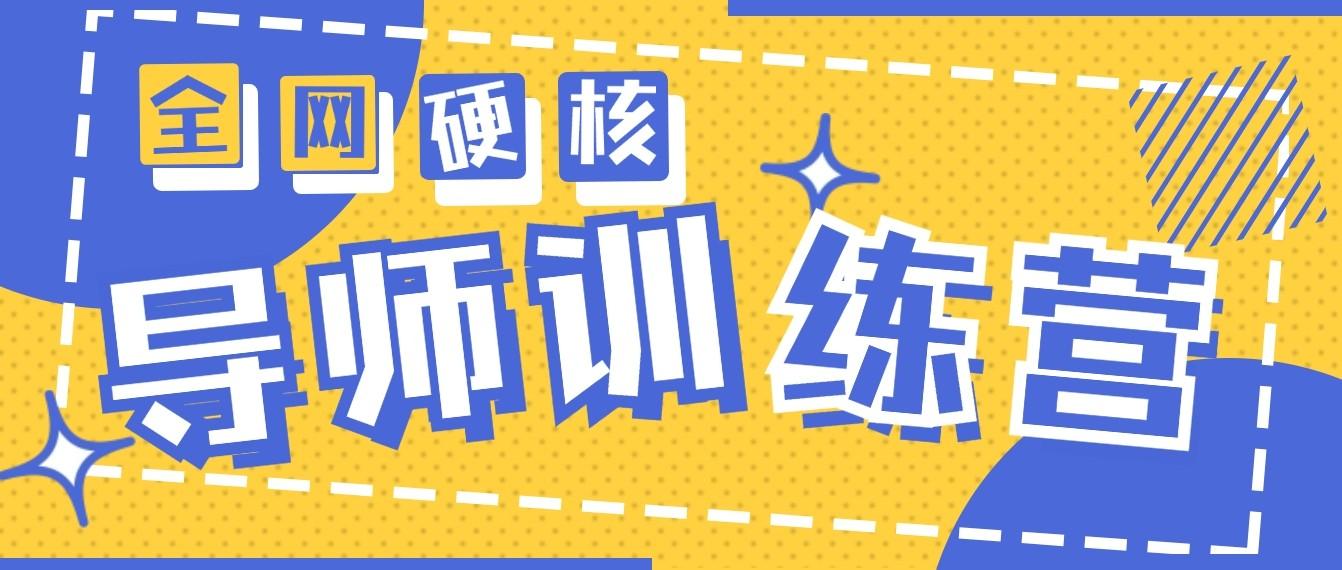 2024导师训练营6.0超硬核变现最高的项目，高达月收益10W+-菜菜网创