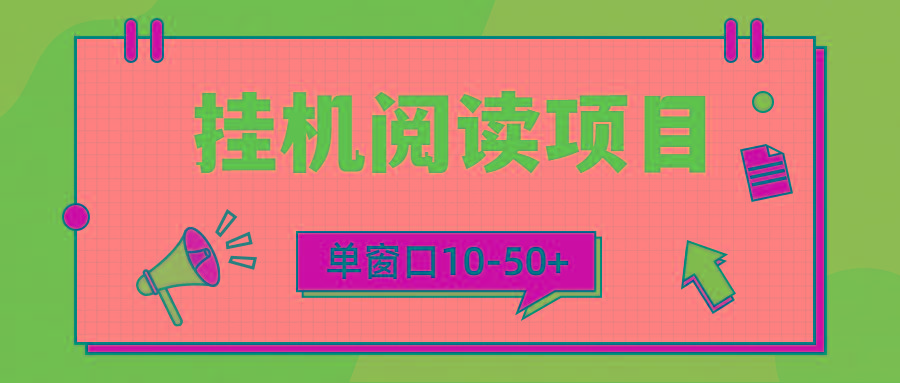 (9901期)模拟器窗口24小时阅读挂机，单窗口10-50+，矩阵可放大(附破解版软件)-菜菜网创