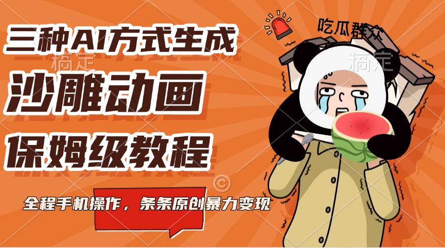 三种AI方式生成沙雕动画，保姆级教程，全程手机操作，条条原创暴力变现-菜菜网创