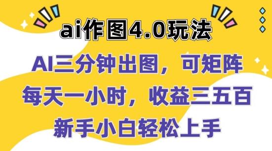 Ai作图4.0玩法：三分钟出图，可矩阵，每天一小时，收益几张，新手小白轻松上手【揭秘】-菜菜网创