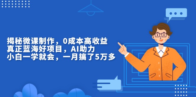 揭秘微课制作，0成本高收益，真正蓝海好项目，AI助力，小白一学就会，…-菜菜网创