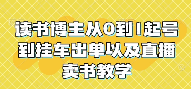 读书博主从0到1起号到挂车出单以及直播卖书教学-菜菜网创