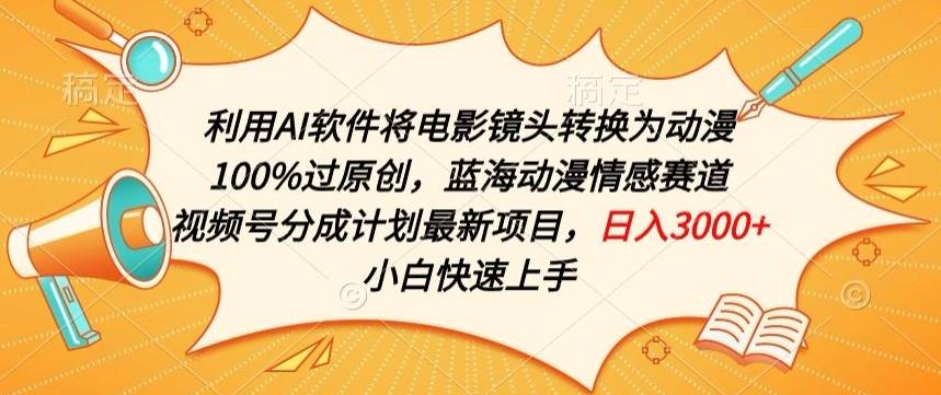 利用AI将电影镜头转换为动漫100%过原创，蓝海动漫情感赛道，视频号分成计划最新项目【揭秘】-菜菜网创