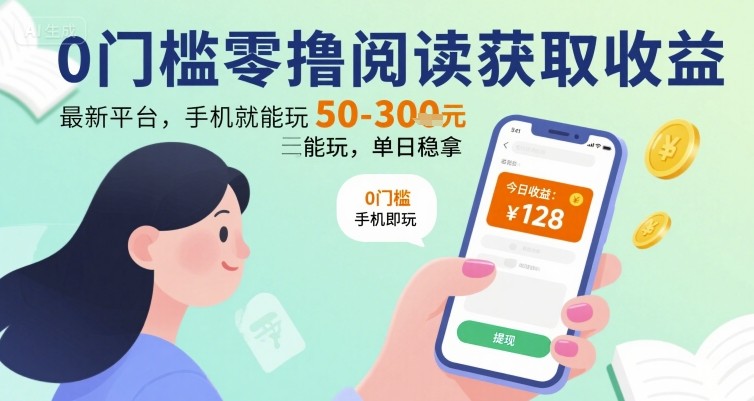 0门槛零撸阅读获取收益：最新平台，手机就能玩，单日稳拿 50-3张 【揭秘】-菜菜网创