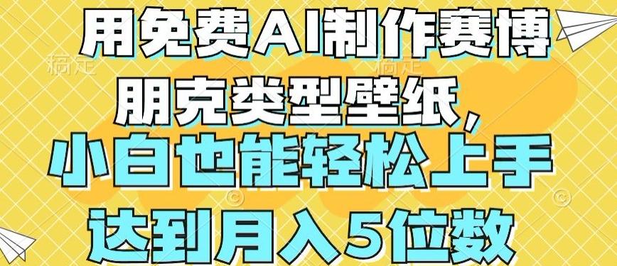 用免费AI制作赛博朋克类型壁纸，小白轻松上手，达到月入4位数【揭秘】-菜菜网创