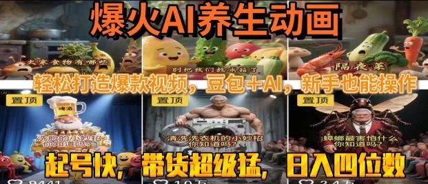 最新速成AI养生动画，轻松打造爆款视频，豆包＋AI，日入四位数【揭秘】-菜菜网创