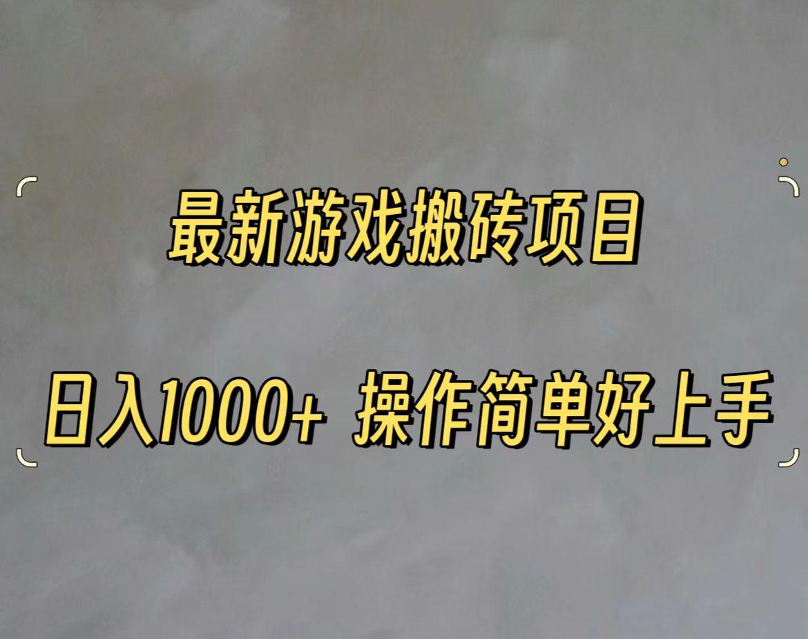 最新游戏打金搬砖，日入一千，操作简单好上手-菜菜网创